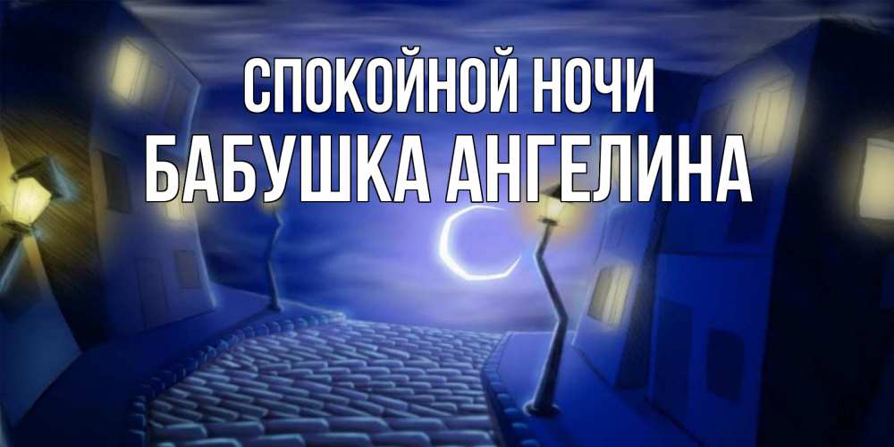 Открытка на каждый день с именем, Бабушка-Ангелина Спокойной ночи сладких снов ночному городу Прикольная открытка с пожеланием онлайн скачать бесплатно 