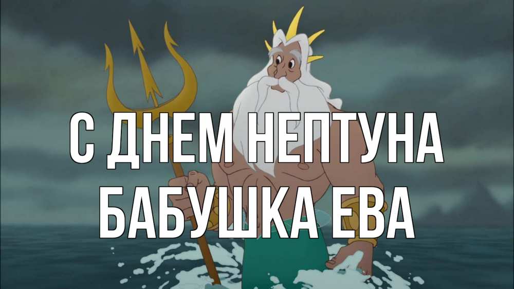 Открытка на каждый день с именем, Бабушка-Ева С днем нептуна с днем Нептуна Прикольная открытка с пожеланием онлайн скачать бесплатно 