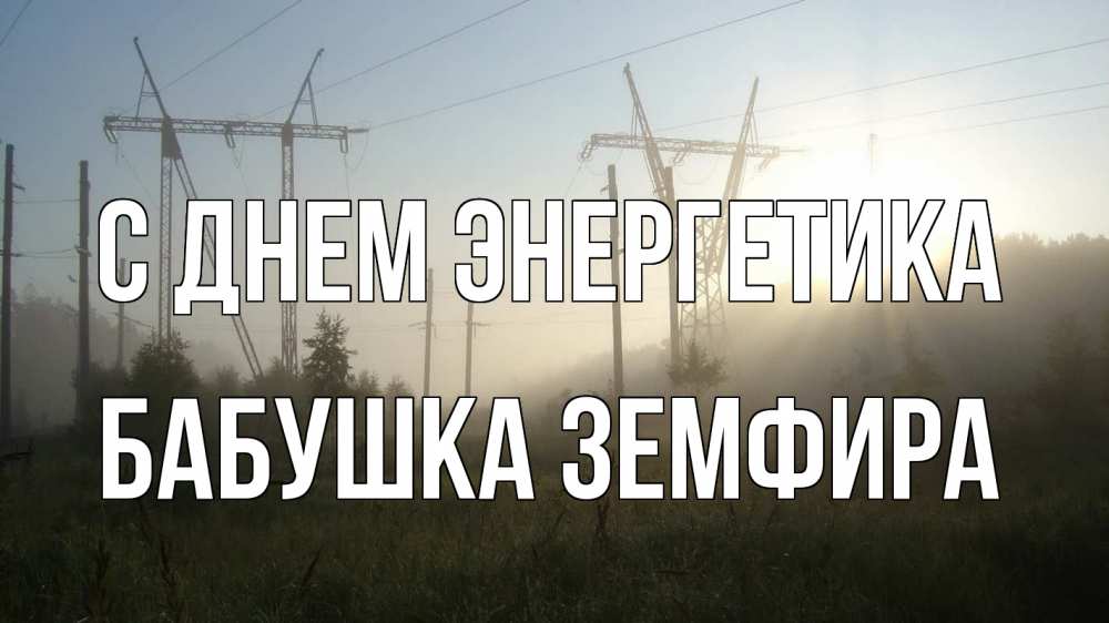Открытка на каждый день с именем, Бабушка-Земфира С днем энергетика ЛЭП Прикольная открытка с пожеланием онлайн скачать бесплатно 