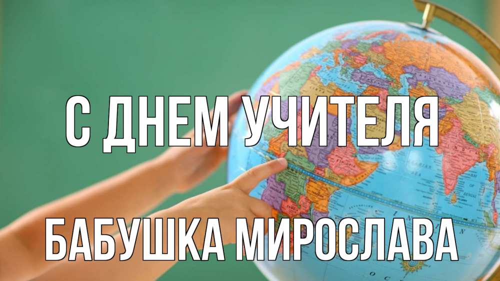 Открытка на каждый день с именем, Бабушка-Мирослава С днем учителя с днем учителя Прикольная открытка с пожеланием онлайн скачать бесплатно 