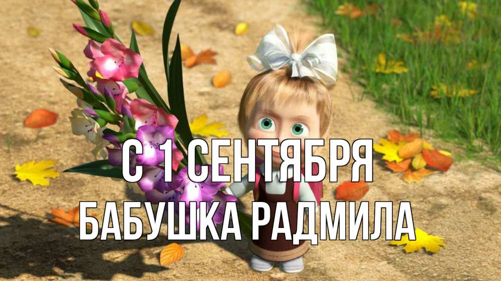 Открытка на каждый день с именем, Бабушка-Радмила С 1 сентября 1 сентября Прикольная открытка с пожеланием онлайн скачать бесплатно 
