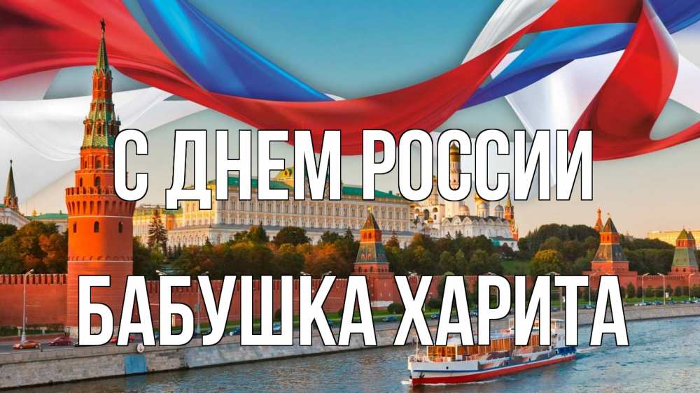 Открытка на каждый день с именем, Бабушка-Харита С днем россии С днем России Прикольная открытка с пожеланием онлайн скачать бесплатно 