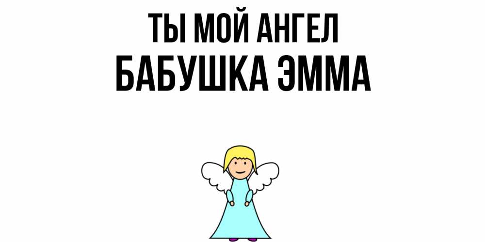 Открытка на каждый день с именем, Бабушка-Эмма Ты мой ангел ангел Прикольная открытка с пожеланием онлайн скачать бесплатно 