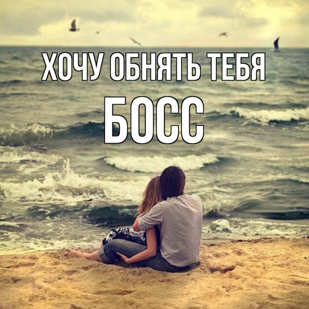Открытка на каждый день с именем, Босс Хочу обнять тебя возлюбленные на песочке Прикольная открытка с пожеланием онлайн скачать бесплатно 