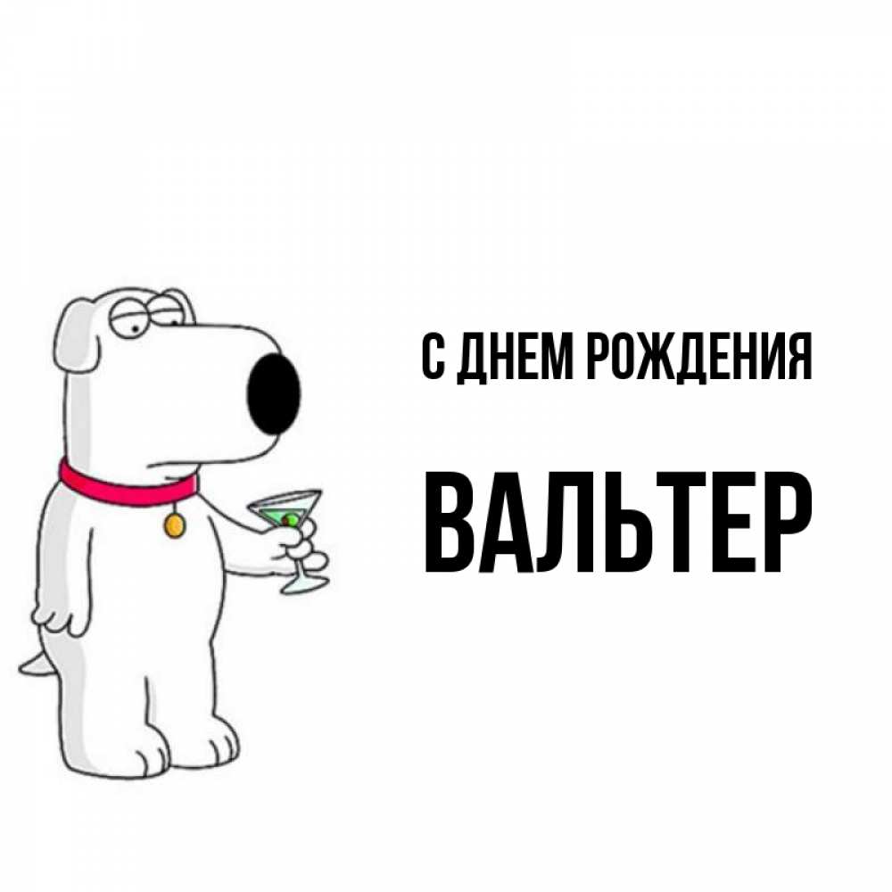 Открытка на каждый день с именем, Вальтер С днем рождения песик с оливками Прикольная открытка с пожеланием онлайн скачать бесплатно 