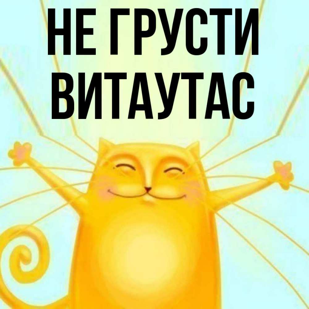 Открытка на каждый день с именем, Витаутас Не грусти обнимашки усатые Прикольная открытка с пожеланием онлайн скачать бесплатно 