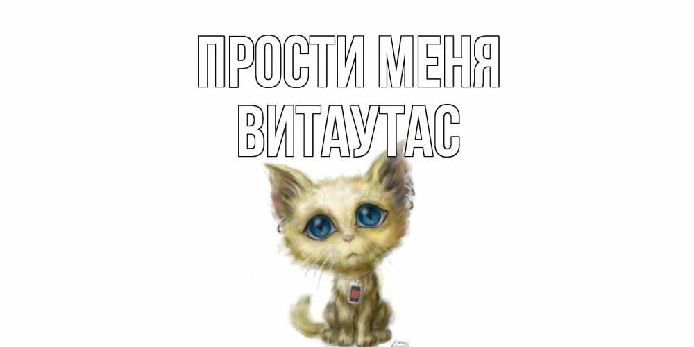 Открытка на каждый день с именем, Витаутас Прости меня прости меня открытка с котиком Прикольная открытка с пожеланием онлайн скачать бесплатно 