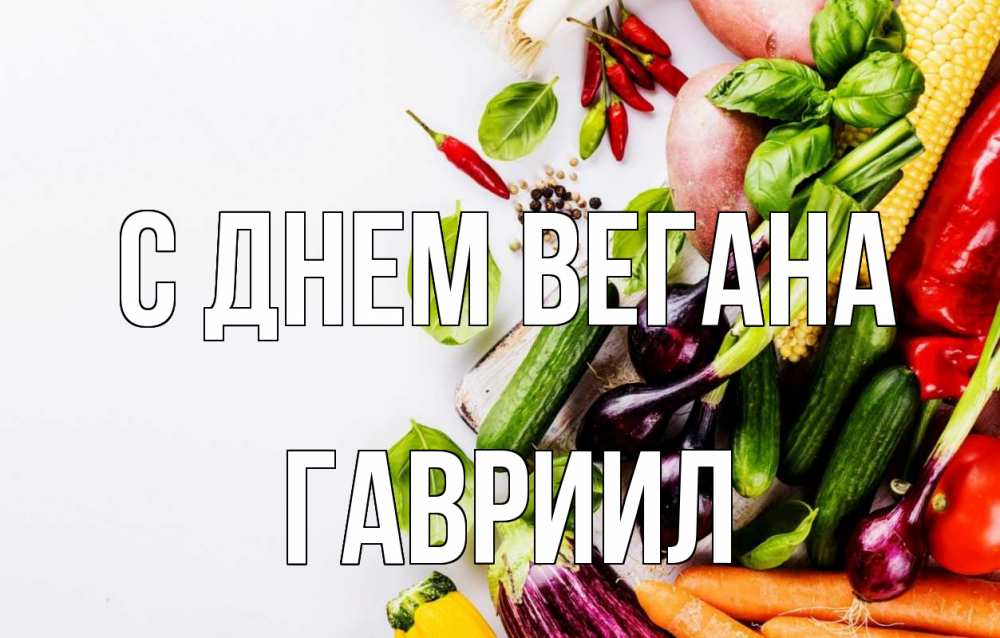 Открытка на каждый день с именем, Гавриил С днем вегана день вегана Прикольная открытка с пожеланием онлайн скачать бесплатно 
