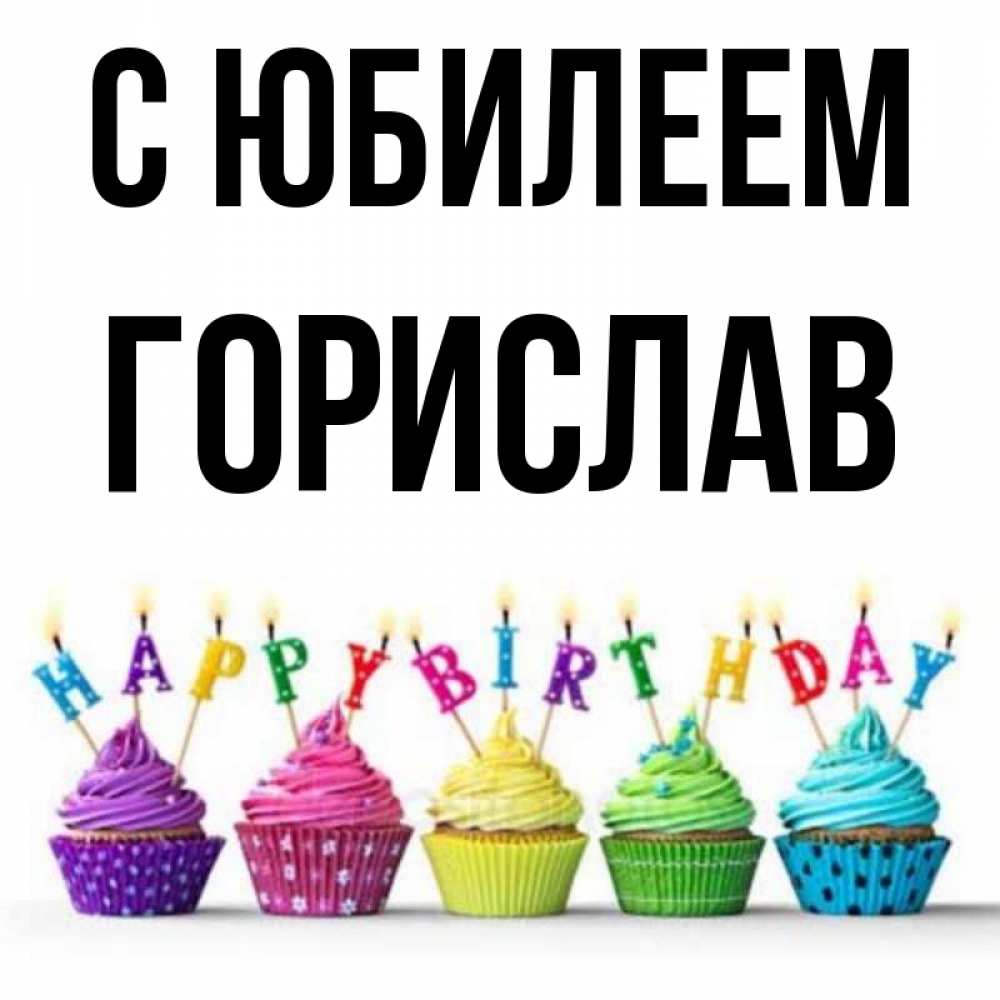 Открытка на каждый день с именем, Горислав С юбилеем открытка ко дню рождения с разноцветными вкусняшками Прикольная открытка с пожеланием онлайн скачать бесплатно 