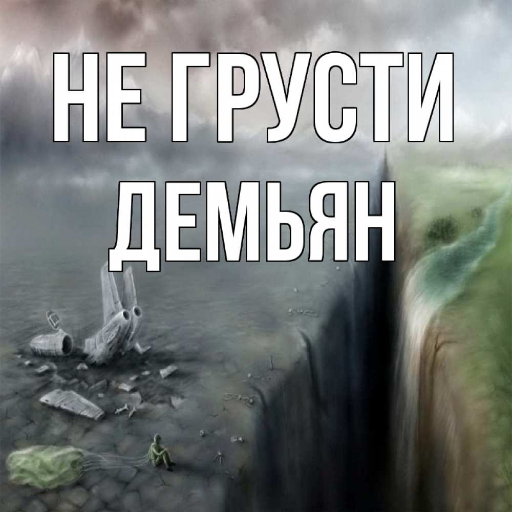 Открытка на каждый день с именем, Демьян Не грусти все спаслись. Прикольная открытка с пожеланием онлайн скачать бесплатно 