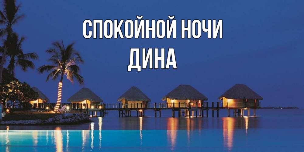 Открытка на каждый день с именем, Дина Спокойной ночи морское пожелание сладких снов Прикольная открытка с пожеланием онлайн скачать бесплатно 