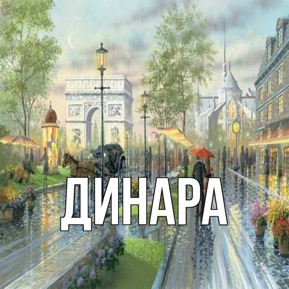Открытка на каждый день с именем, Динара Главная дождливая улица Прикольная открытка с пожеланием онлайн скачать бесплатно 