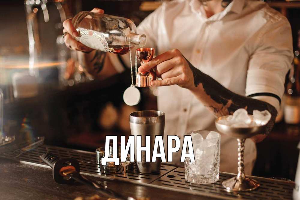 Открытка на каждый день с именем, Динара Главная с днем бармена Прикольная открытка с пожеланием онлайн скачать бесплатно 