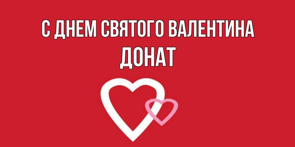 Открытка на каждый день с именем, Донат С днем Святого Валентина Красненькая валентинка для влюбленных Прикольная открытка с пожеланием онлайн скачать бесплатно 