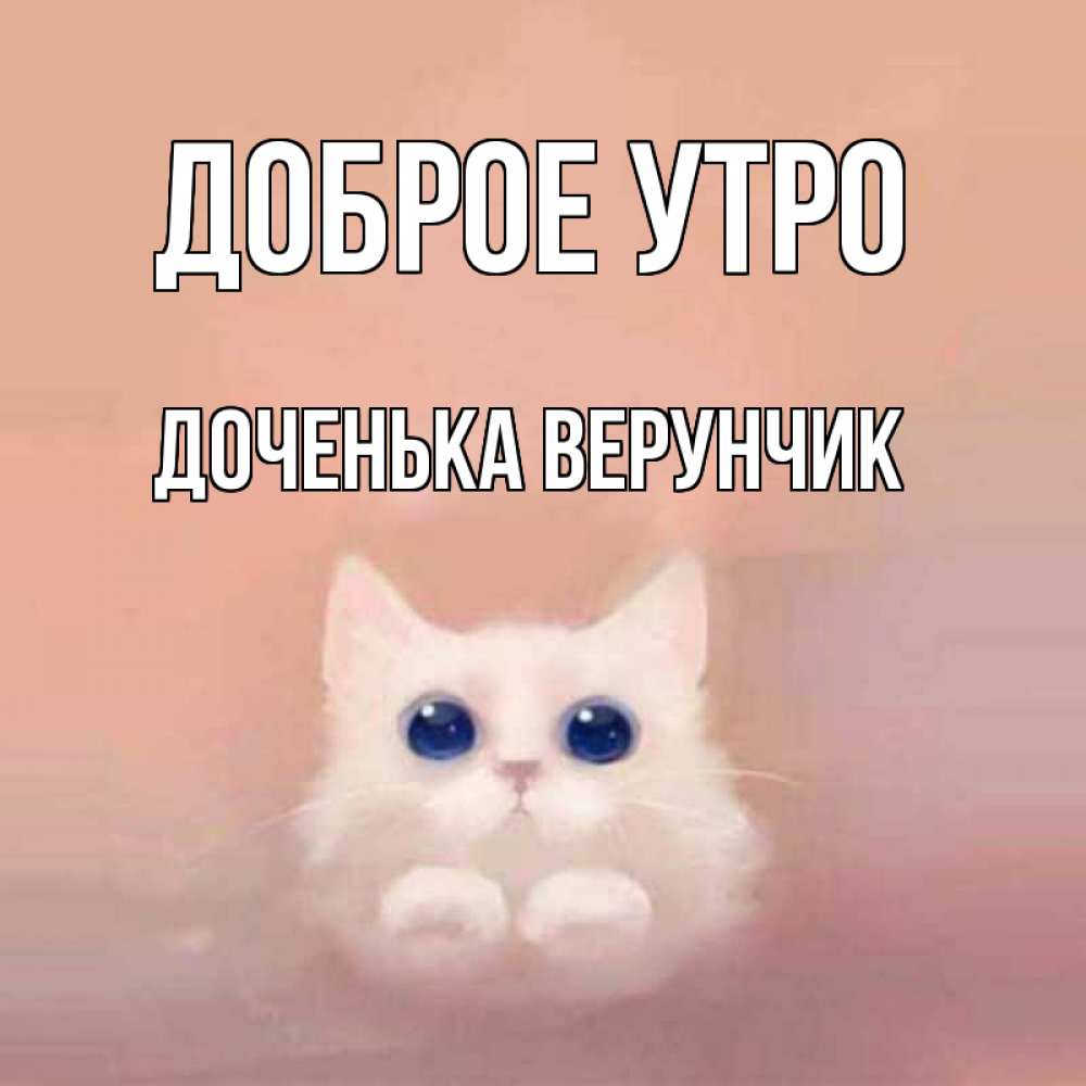 Открытка на каждый день с именем, Доченька-Верунчик Доброе утро на розовом фоне Прикольная открытка с пожеланием онлайн скачать бесплатно 