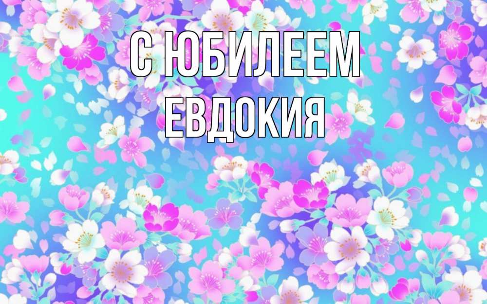 Открытка на каждый день с именем, Евдокия С юбилеем открытка с заливкой Прикольная открытка с пожеланием онлайн скачать бесплатно 