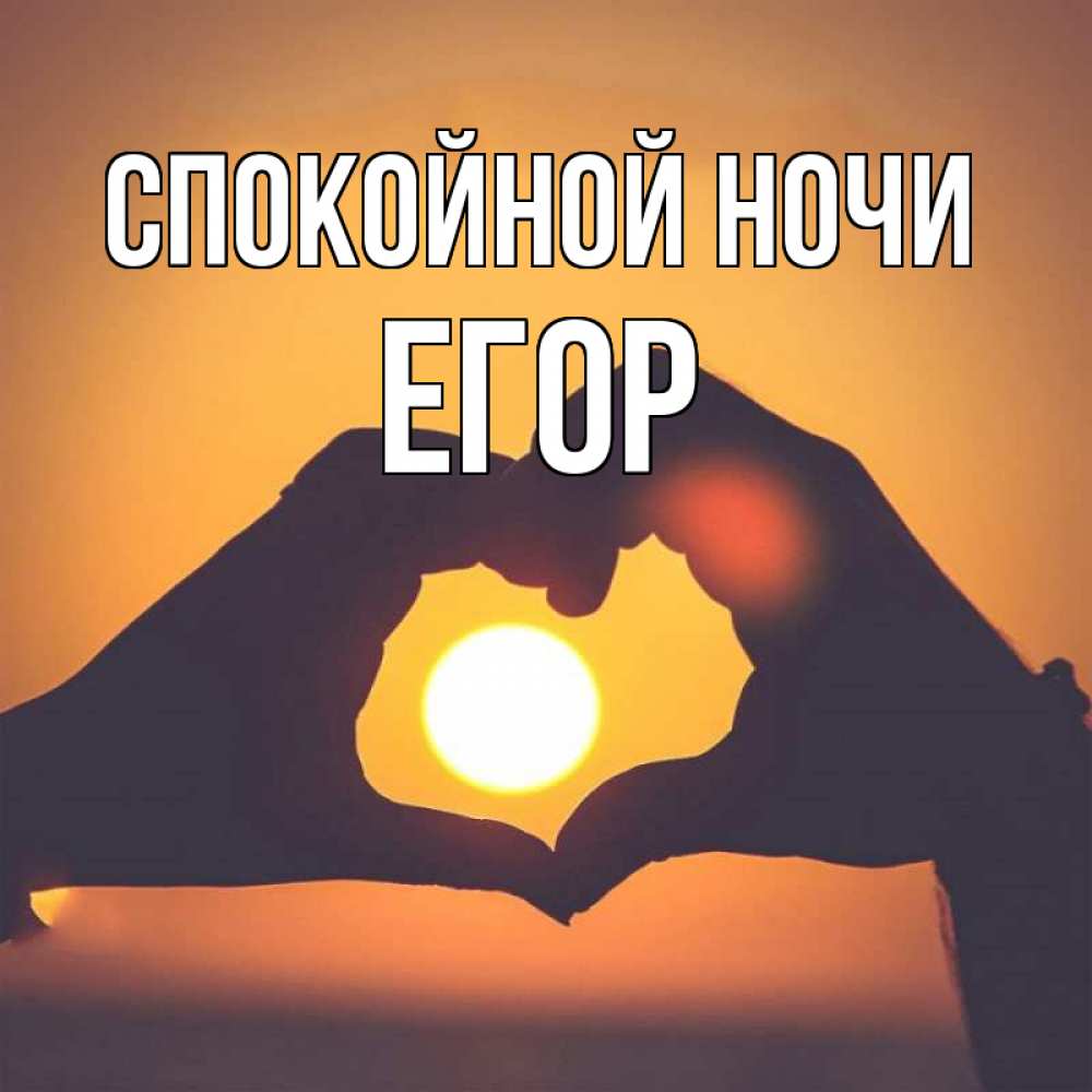 Открытка на каждый день с именем, Егор Спокойной ночи садится солнце Прикольная открытка с пожеланием онлайн скачать бесплатно 