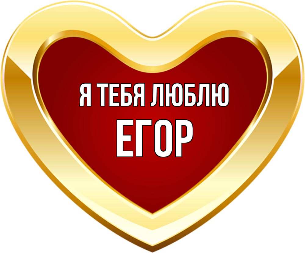 Открытка на каждый день с именем, Егор Я тебя люблю из краски Прикольная открытка с пожеланием онлайн скачать бесплатно 