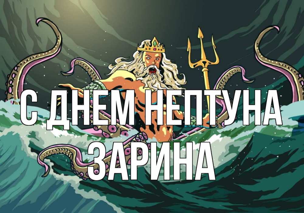 Открытка на каждый день с именем, Зарина С днем нептуна с днем Нептуна Прикольная открытка с пожеланием онлайн скачать бесплатно 
