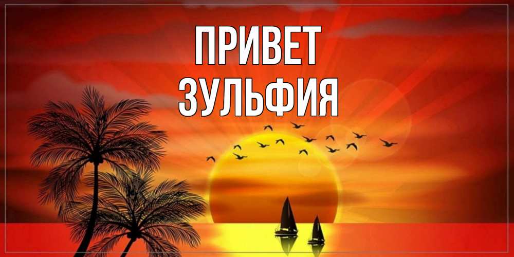 Открытка на каждый день с именем, Зульфия Привет привет Прикольная открытка с пожеланием онлайн скачать бесплатно 