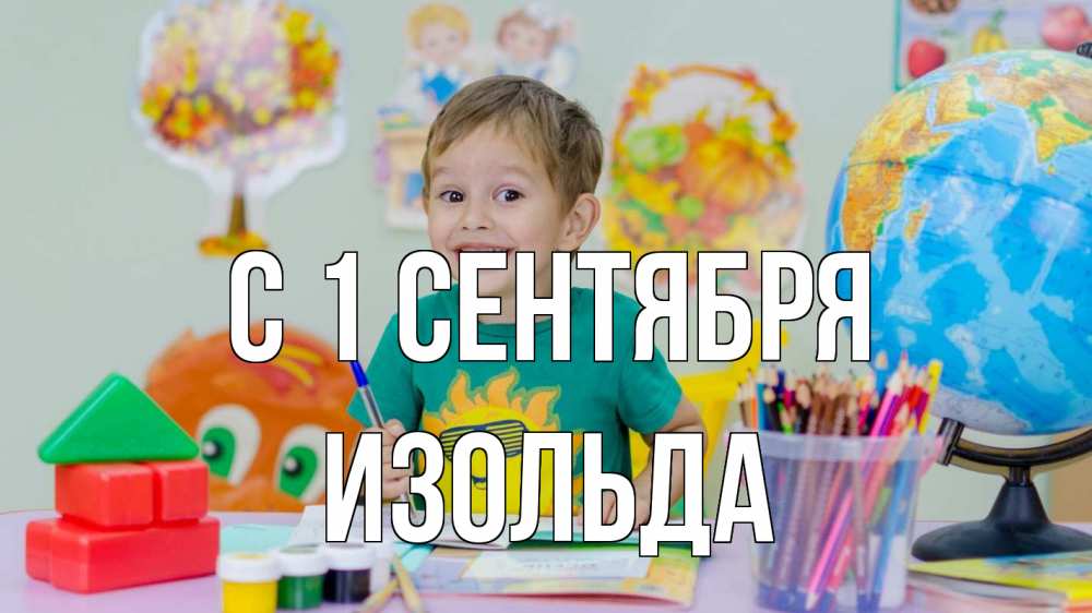 Открытка на каждый день с именем, Изольда С 1 сентября 1 сентября Прикольная открытка с пожеланием онлайн скачать бесплатно 