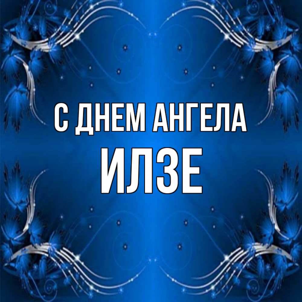 Открытка на каждый день с именем, Илзе С днем ангела красивая рамочка с узорами Прикольная открытка с пожеланием онлайн скачать бесплатно 