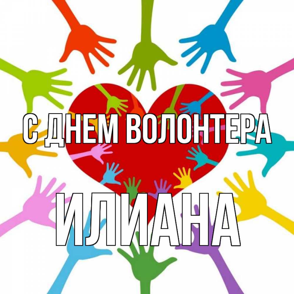 Открытка на каждый день с именем, Илиана С днем волонтера с днем волонтера Прикольная открытка с пожеланием онлайн скачать бесплатно 