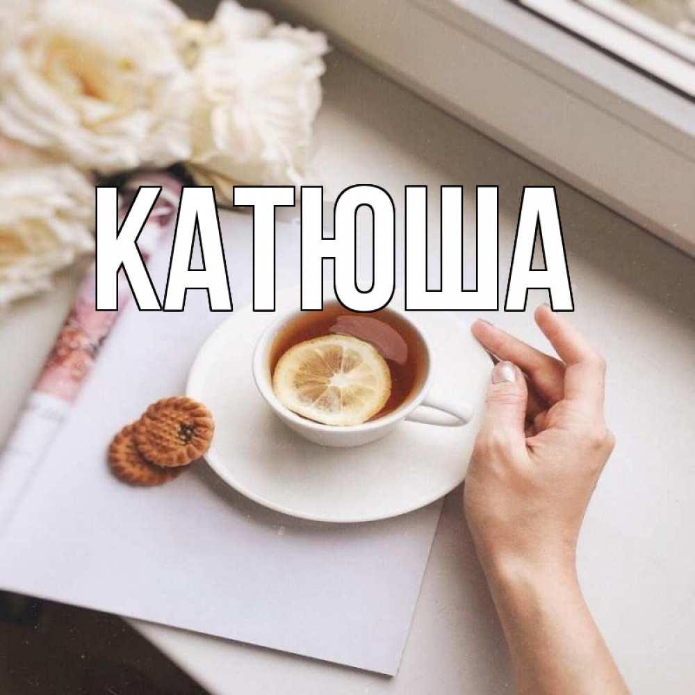 Открытка на каждый день с именем, Катюша Главная и печеньками Прикольная открытка с пожеланием онлайн скачать бесплатно 