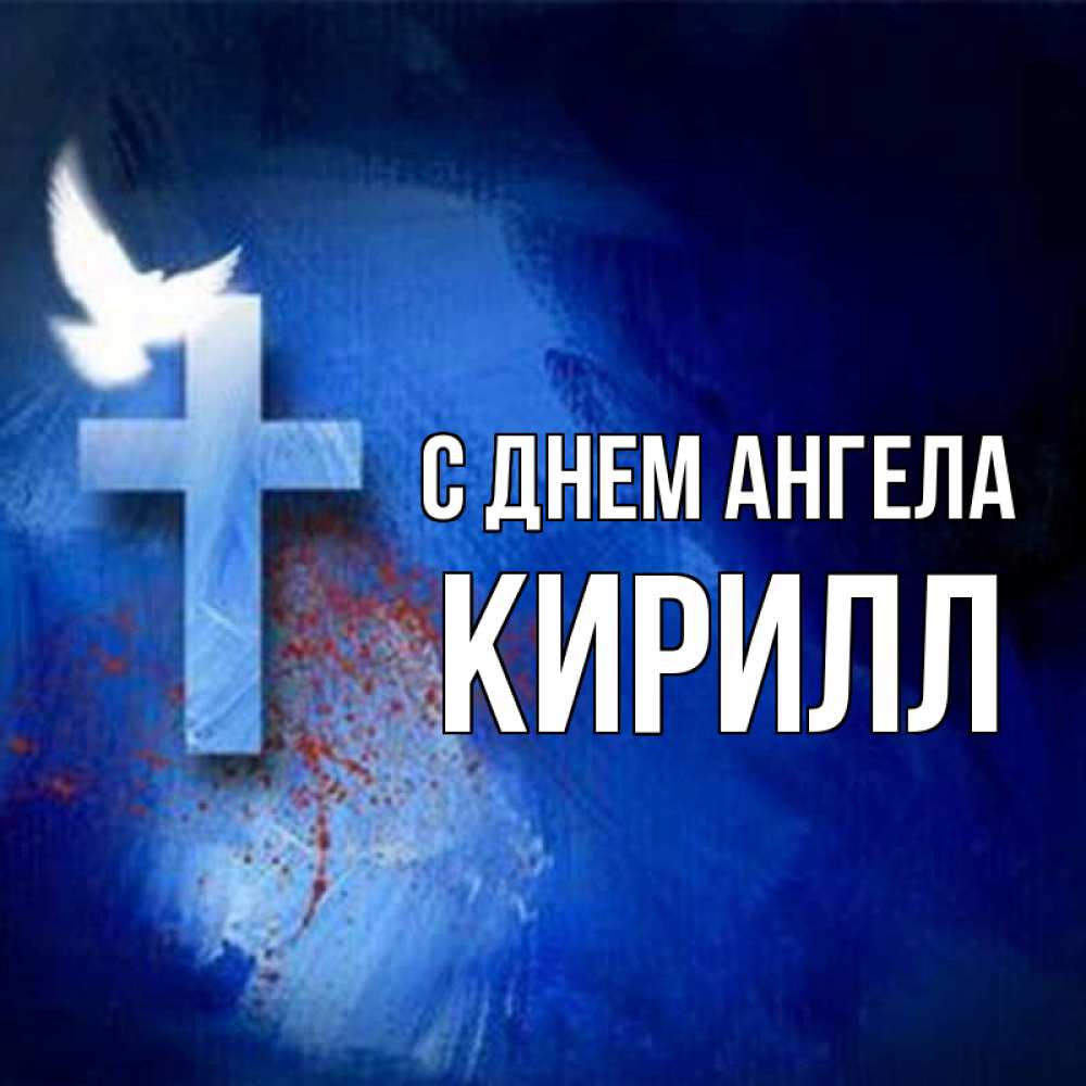 Открытка на каждый день с именем, Кирилл С днем ангела Синий фон и птица Прикольная открытка с пожеланием онлайн скачать бесплатно 