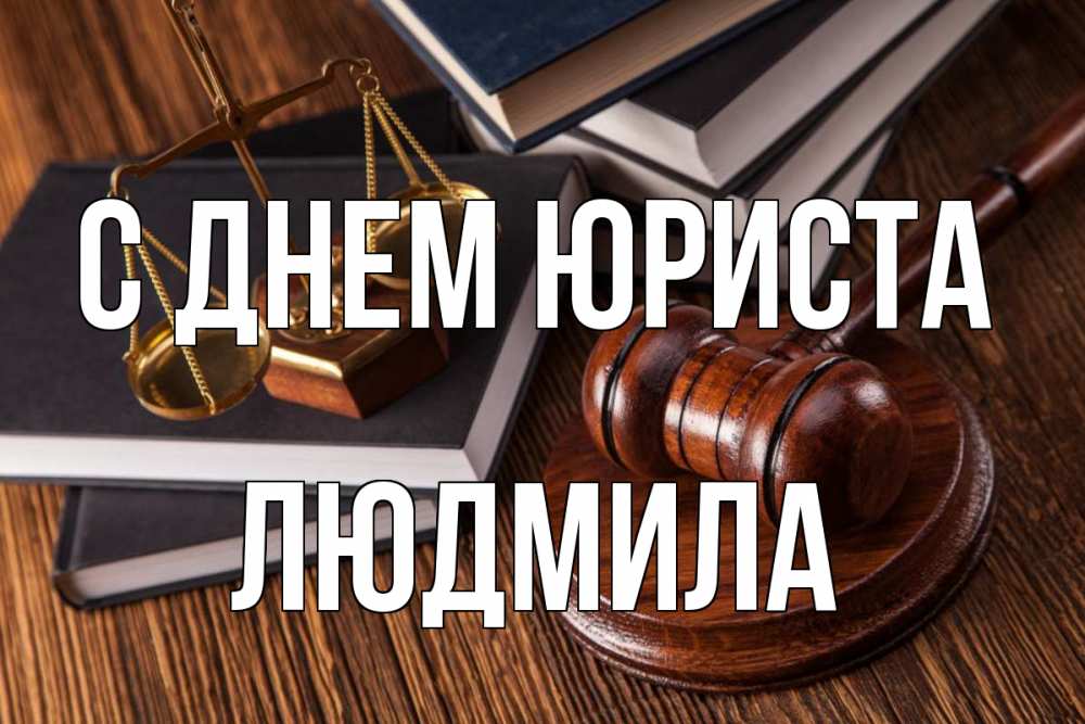 Открытка на каждый день с именем, Людмила С днем юриста с днем юриста Прикольная открытка с пожеланием онлайн скачать бесплатно 