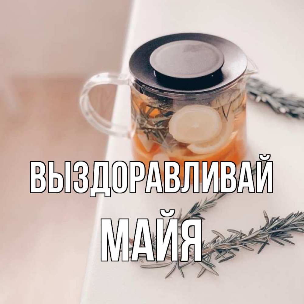 Открытка на каждый день с именем, Майя Выздоравливай ну вы там держитесь Прикольная открытка с пожеланием онлайн скачать бесплатно 