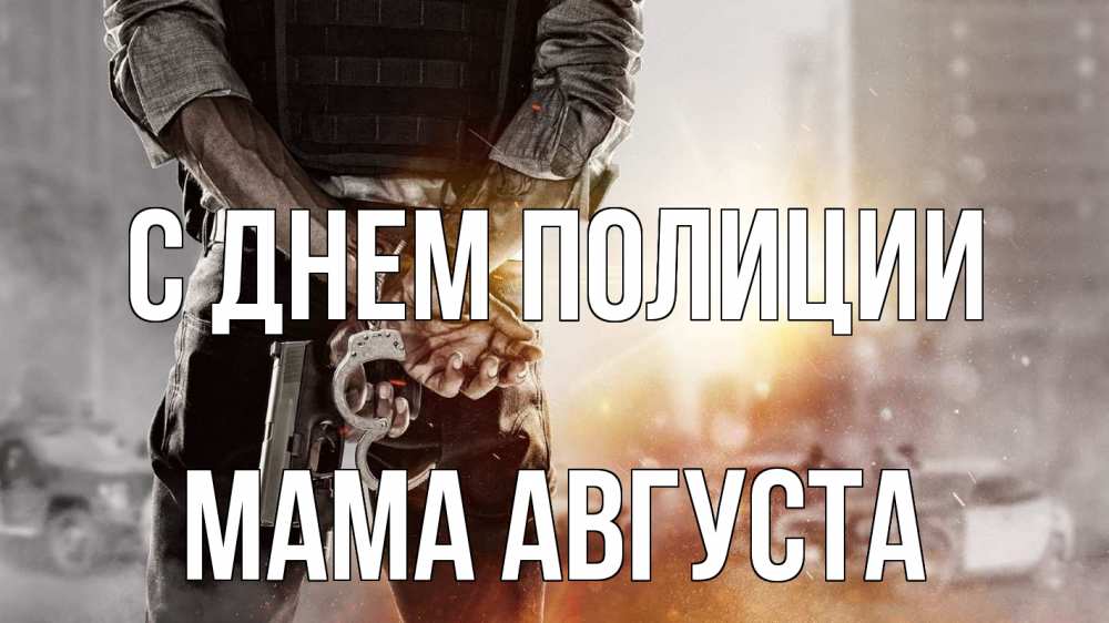 Открытка на каждый день с именем, Мама-Августа С днем полиции оружие и наручники Прикольная открытка с пожеланием онлайн скачать бесплатно 