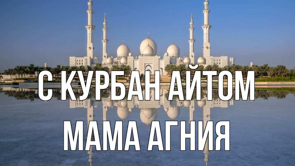 Открытка на каждый день с именем, Мама-Агния С курбан айтом мечеть Прикольная открытка с пожеланием онлайн скачать бесплатно 