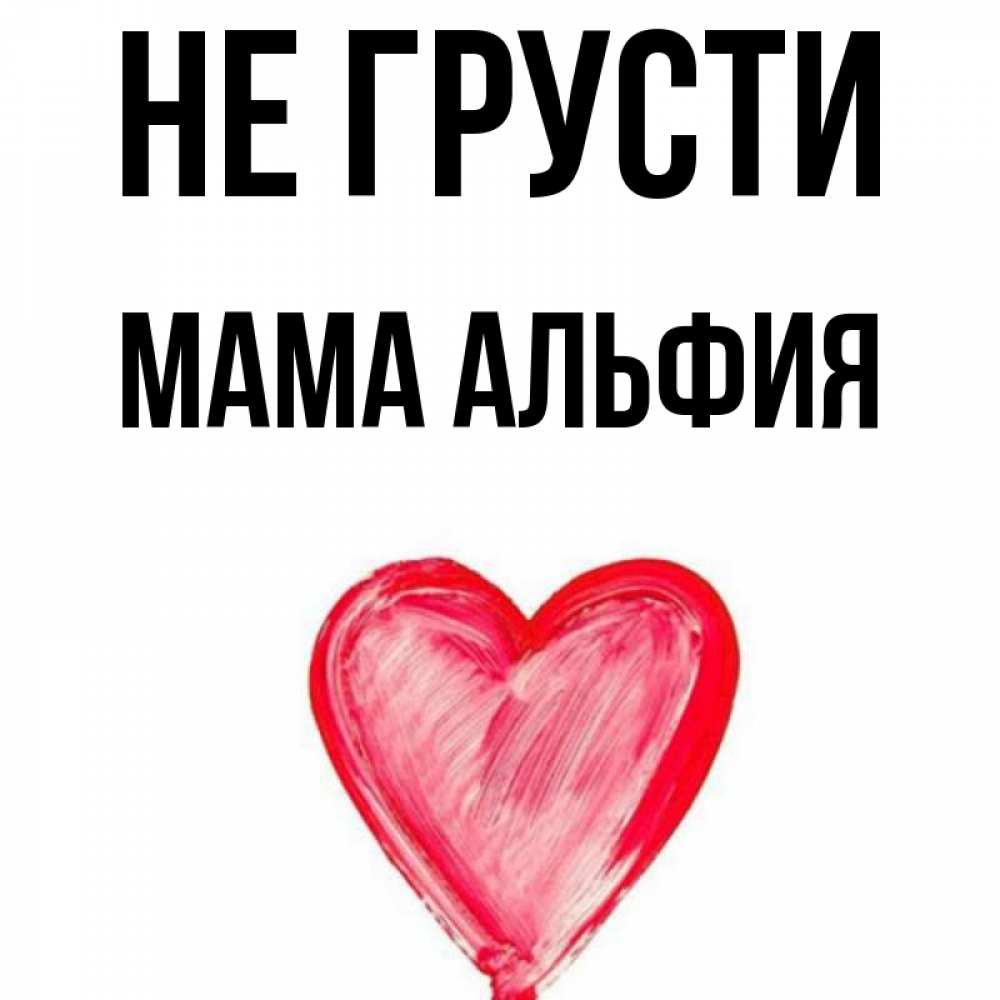 Открытка на каждый день с именем, Мама-Альфия Не грусти сердечко Прикольная открытка с пожеланием онлайн скачать бесплатно 