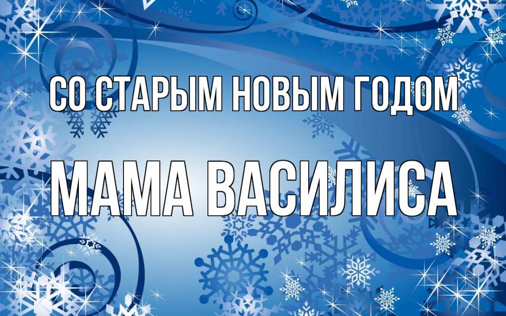 Открытка на каждый день с именем, Мама-Василиса Со старым новым годом новый год Прикольная открытка с пожеланием онлайн скачать бесплатно 