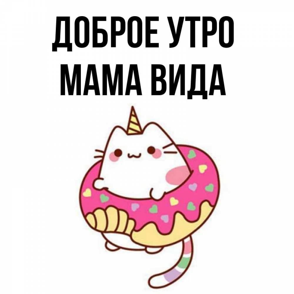 Открытка на каждый день с именем, Мама-Вида Доброе утро кот в бублике Прикольная открытка с пожеланием онлайн скачать бесплатно 