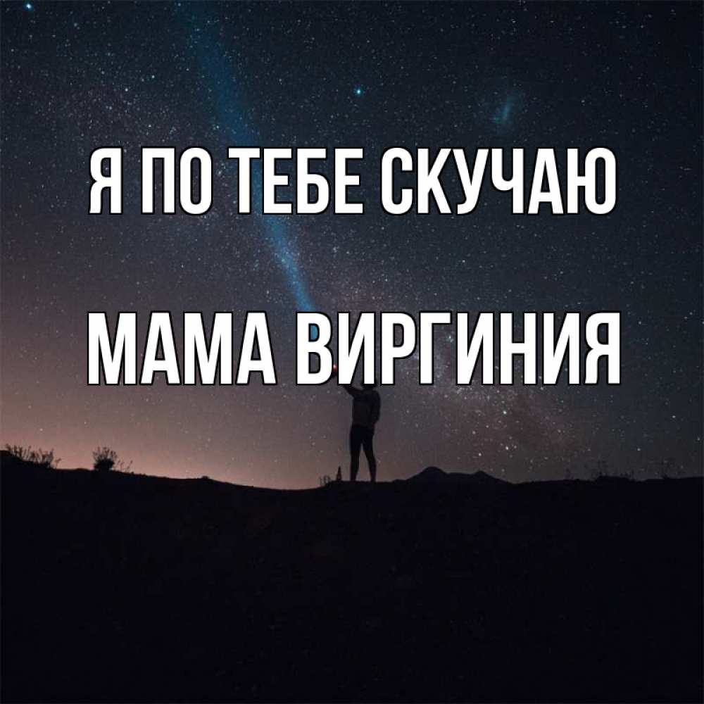 Открытка на каждый день с именем, Мама-Виргиния Я по тебе скучаю звезды и луч света Прикольная открытка с пожеланием онлайн скачать бесплатно 