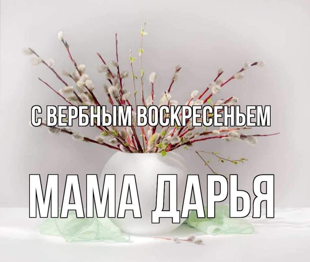 Открытка на каждый день с именем, Мама-Дарья С вербным воскресеньем верба Прикольная открытка с пожеланием онлайн скачать бесплатно 