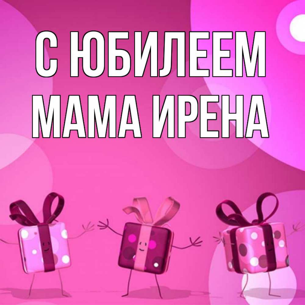 Открытка на каждый день с именем, Мама-Ирена С юбилеем подарки с ножкам Прикольная открытка с пожеланием онлайн скачать бесплатно 
