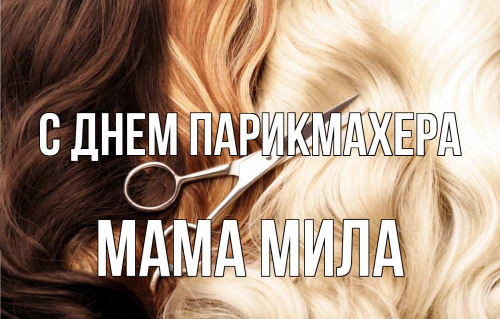 Открытка на каждый день с именем, Мама-Мила С днем парикмахера с днем парикмахера ножницы волосы Прикольная открытка с пожеланием онлайн скачать бесплатно 
