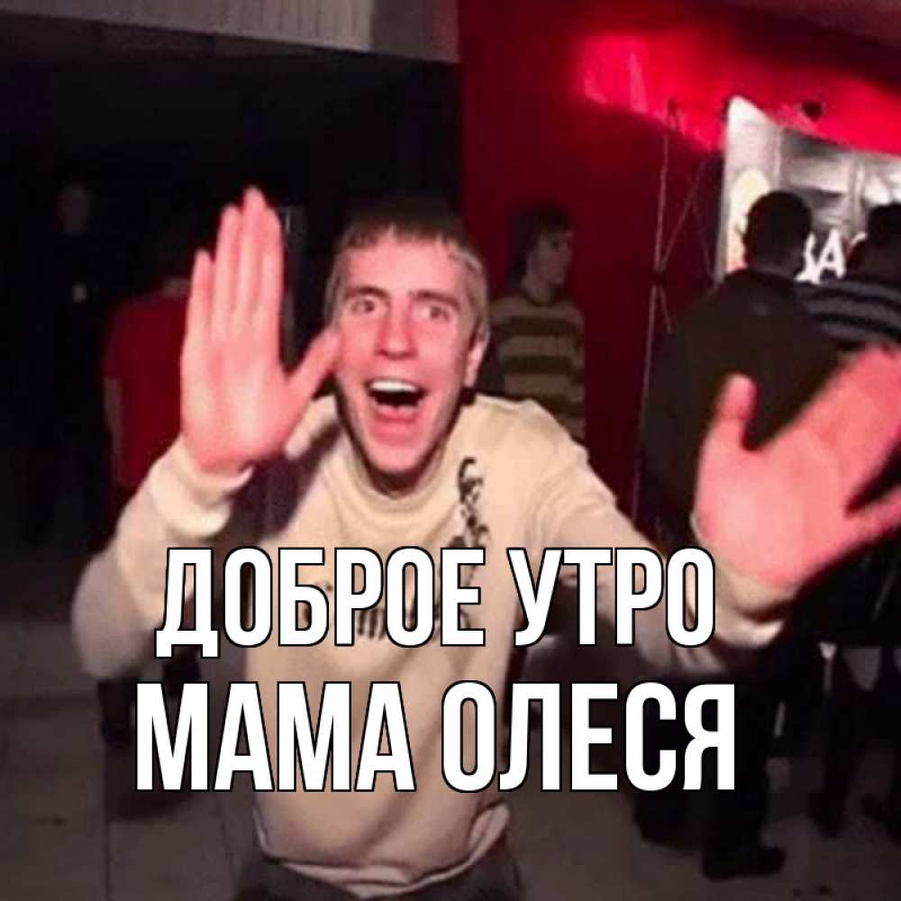Открытка на каждый день с именем, Мама-Олеся Доброе утро танец с улыбкой Прикольная открытка с пожеланием онлайн скачать бесплатно 