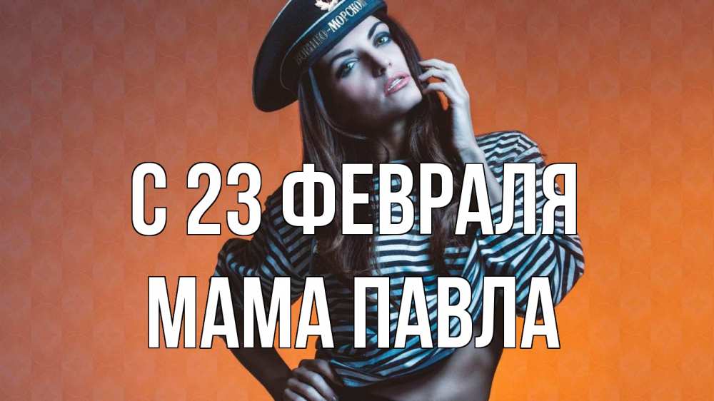 Открытка на каждый день с именем, Мама-Павла С 23 февраля 23 февраля Прикольная открытка с пожеланием онлайн скачать бесплатно 
