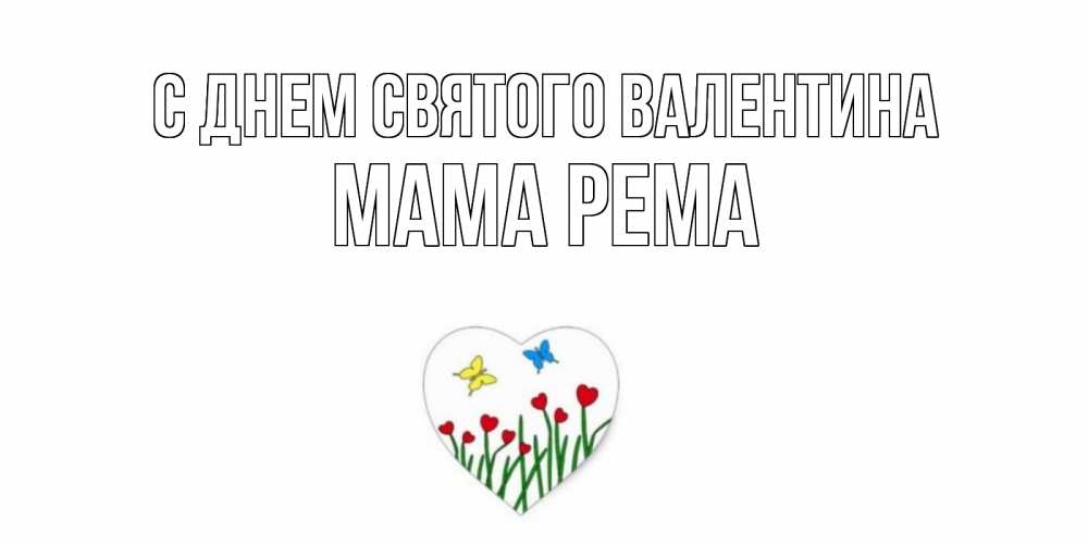 Открытка на каждый день с именем, Мама-Рема С днем Святого Валентина открытки онлайн на 14 февраля Прикольная открытка с пожеланием онлайн скачать бесплатно 