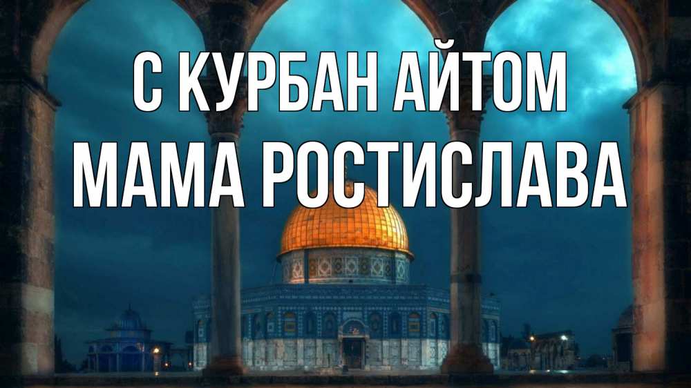 Открытка на каждый день с именем, Мама-Ростислава С курбан айтом Мечеть Прикольная открытка с пожеланием онлайн скачать бесплатно 