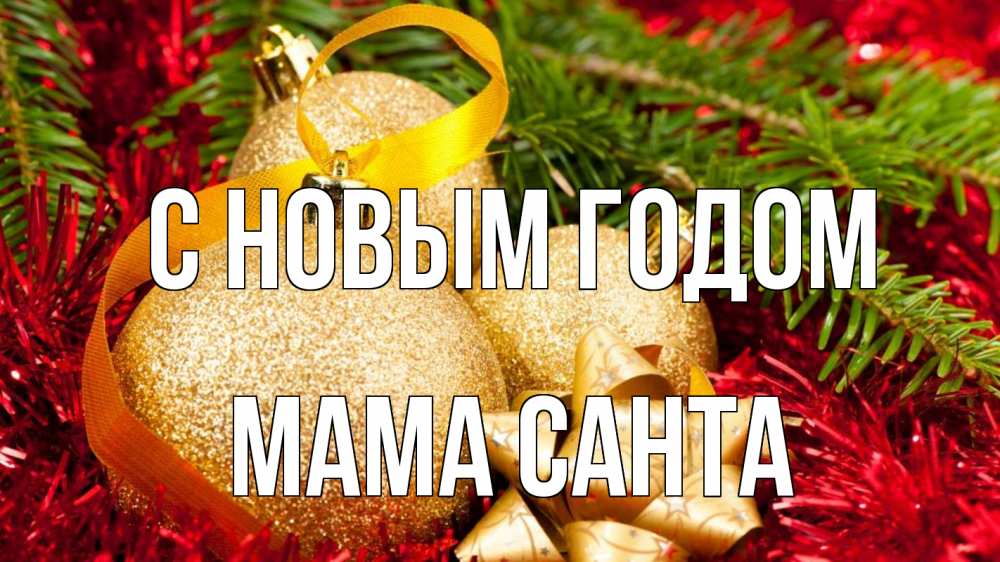 Открытка на каждый день с именем, Мама-Санта С новым годом новый год Прикольная открытка с пожеланием онлайн скачать бесплатно 