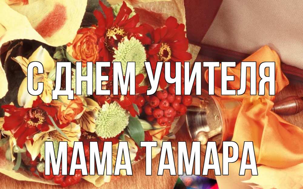 Открытка на каждый день с именем, Мама-Тамара С днем учителя с днем учителя 1 Прикольная открытка с пожеланием онлайн скачать бесплатно 