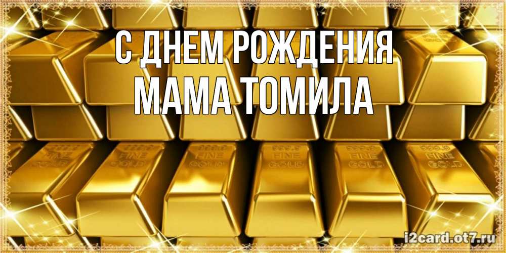 Открытка на каждый день с именем, Мама-Томила С днем рождения открытки с пожеланиями финансовой стабильности Прикольная открытка с пожеланием онлайн скачать бесплатно 
