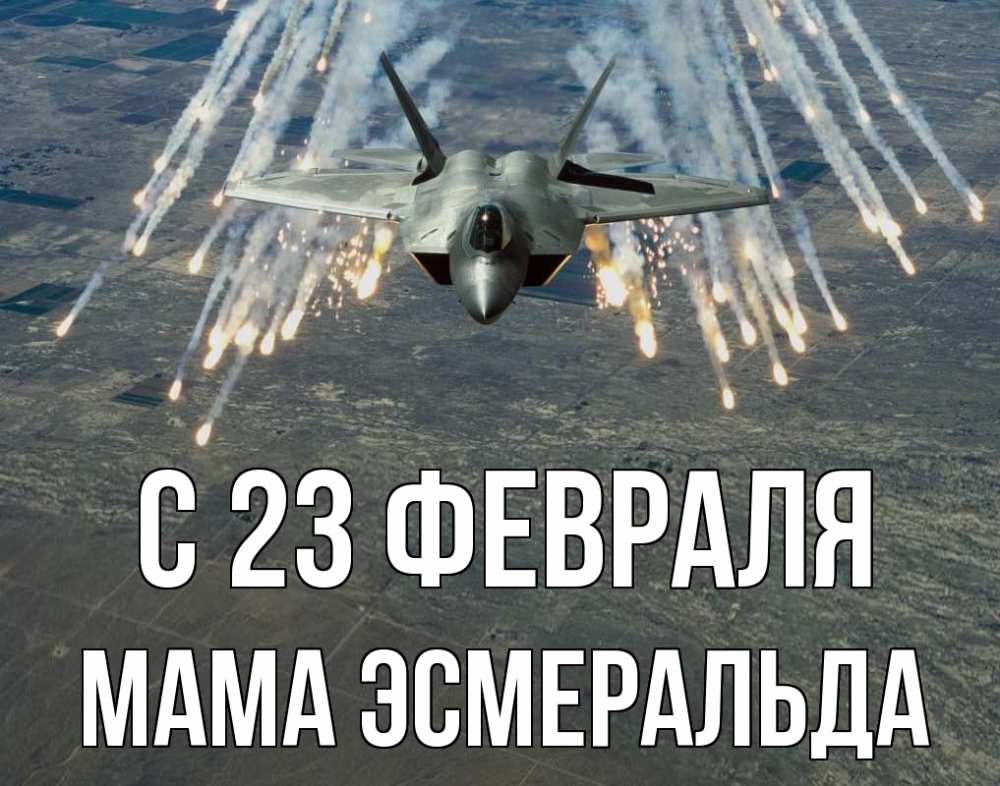 Открытка на каждый день с именем, Мама-Эсмеральда С 23 февраля 23 февраля Прикольная открытка с пожеланием онлайн скачать бесплатно 