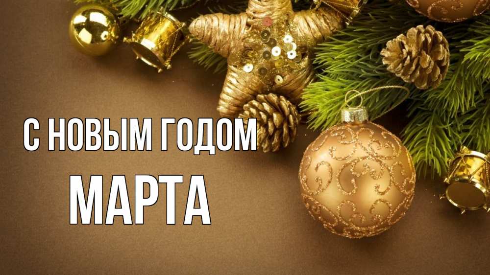 Открытка на каждый день с именем, Марта С новым годом новый год Прикольная открытка с пожеланием онлайн скачать бесплатно 