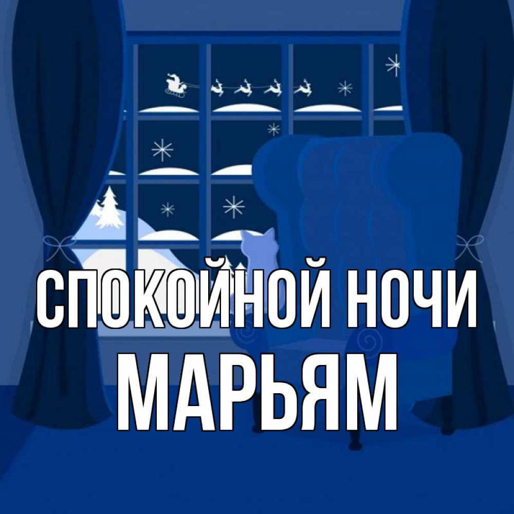 Открытка на каждый день с именем, Марьям Спокойной ночи зимняя тема Прикольная открытка с пожеланием онлайн скачать бесплатно 